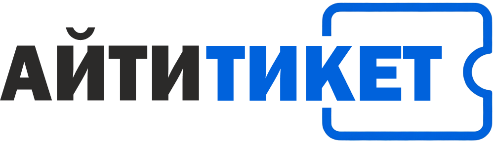 АйтиТикет